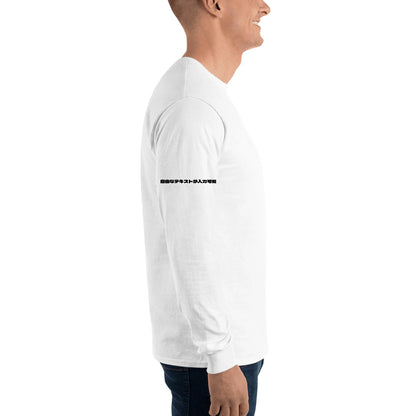 山城 左袖名入れ 長袖Tシャツ