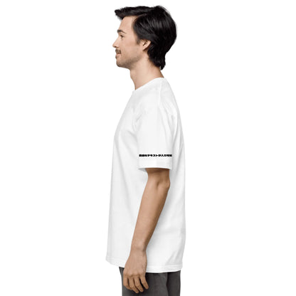 城ピクトグラム 左袖名入れTシャツ
